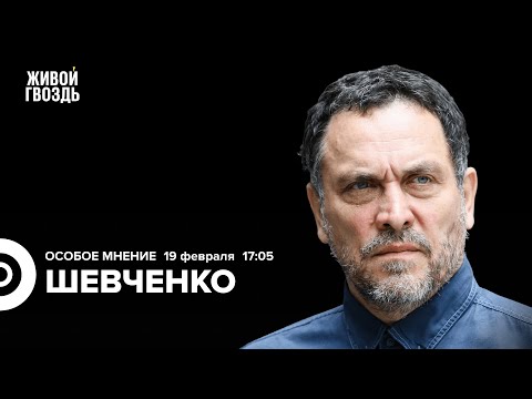 Живой Гвоздь: Максим Шевченко / Особое мнение // 19.02.24 @MaximShevchenko (2024-19-02)