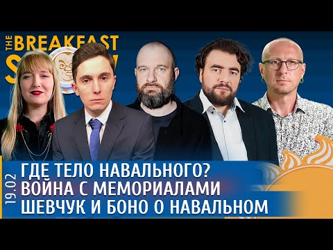 Александр Плющев: Где тело Навального? Война с мемориалами, Шевчук и Боно о Навальном. Низовцев, Лошак, Преображенский (2024-19-02)