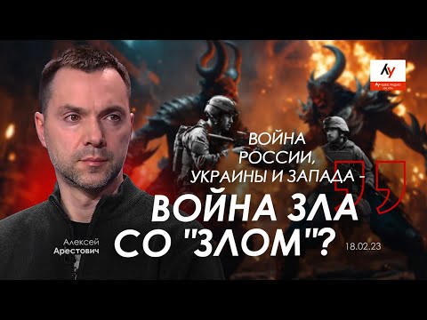 Алексей Арестович: Арестович: “Война России, Украины и Запада – война зла со “злом””? © (2024-19-02)