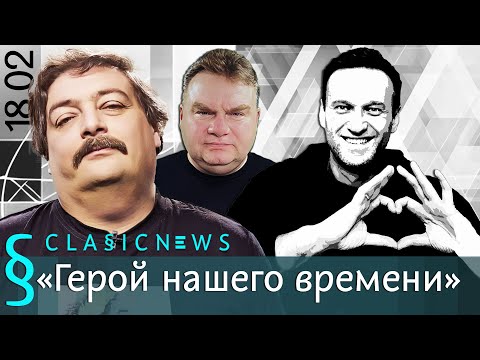 Александр Плющев: Алексей Навальный. Classic News с Дмитрием Быковым. (2024-18-02)