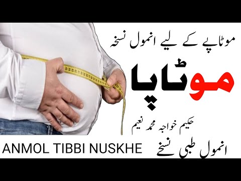 Motapa.| Obesity Treatment.| How To Lose Weight.|| موٹاپے کا علاج دیسی دواء سے