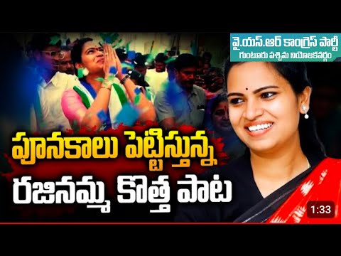 Health Minister Guntur West Ysrcp Incharge Vidadala Rajini New Election Song – 2024 ||