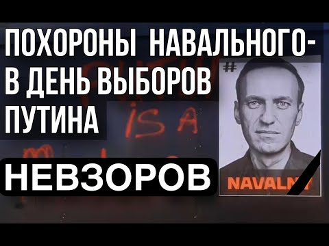 Александр Невзоров: Авдеевка- кто виноват. Навальный. Победа зла. Приключение трупа. Тр*мп- маньяк неудачник. (2024-17-02)