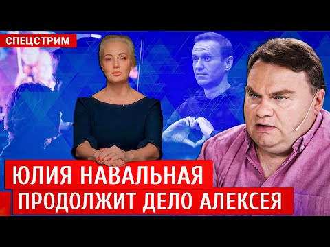 Александр Плющев: Юлия Навальная – новый лидер российской оппозиции. Спецстрим (2024-19-02)