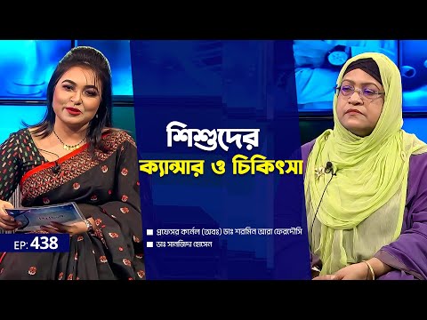 শিশুদের ক্যান্সার ও চিকিৎসা। | Dr. Shormin Ara Ferdousi | Dr. Shanjida | EP 438 | My Health | Mytv