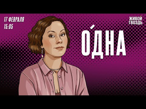 Живой Гвоздь: Одна / Ольга Журавлёва // 17.02.24 (2024-17-02)