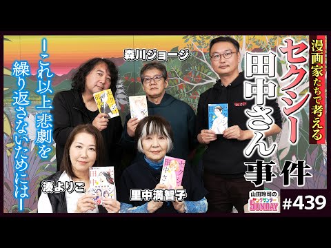 「セクシー田中さん」事件と芦原妃名子さんの無念を繰り返さないために〜里中満智子、森川ジョージ、湊よりこと考える「原作漫画家不遇問題」と再発防止策