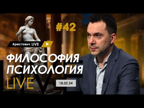 Алексей Арестович: Арестович LIVE #42 Ответы на вопросы. @ApeironSchool (2024-17-02)