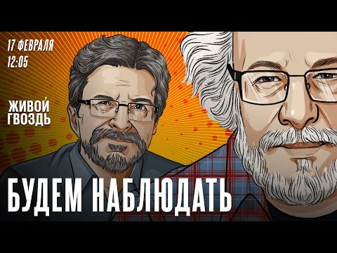 Живой Гвоздь: Умер Алексей Навальный. Венедиктов* и Бунтман / Будем наблюдать // 17.02.24 (2024-17-02)