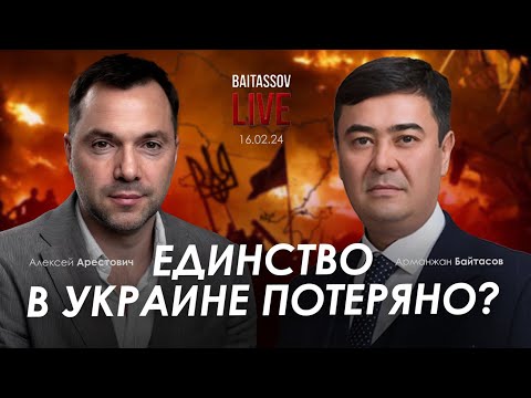 Алексей Арестович: Арестович: Единство в Украине потеряно? @baitassov_live (2024-17-02)