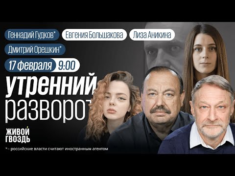 Живой Гвоздь: Умер Алексей Навальный. Орешкин*, Гудков*, Потапенко*. Утро с Аникиной и Большаковой (2024-17-02)