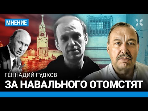 Ходорковский LIVE: Геннадий ГУДКОВ: Навального убивали год. Путину отомстят — этого захотят десятки миллионов (2024-17-02)