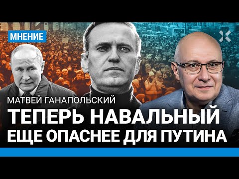 Ходорковский LIVE: ГАНАПОЛЬСКИЙ: Навальный теперь легенда — так он даже опаснее для Путина и Кремля, чем живой (2024-17-02)