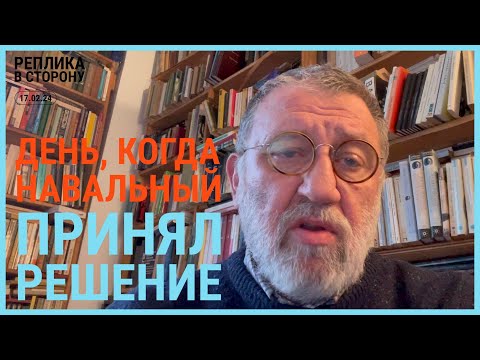 Сергей Пархоменко: РЕПЛИКА В СТОРОНУ 17.02.24: День, когда Навальный принял решение (2024-17-02)