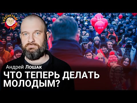 Александр Плющев: Что теперь делать молодым? Андрей Лошак (2024-19-02)