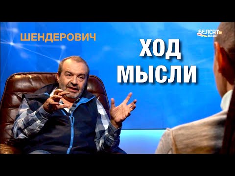 Виктор Шендерович: ШЕНДЕРОВИЧ* – о Киркорове без перьев, позоре Черноморского флота РФ и моднике Лукашенко. Ход мысли (2024-16-02)