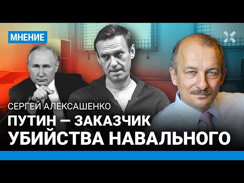 Ходорковский LIVE: АЛЕКСАШЕНКО: Путин — заказчик устранения Навального. Он шел к этому (2024-16-02)