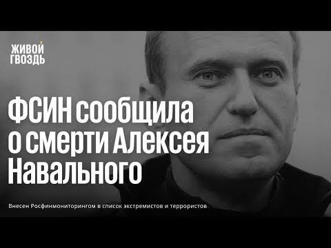 Живой Гвоздь: ФСИН сообщила о смерти Алексея Навального. Эфир Живого гвоздя / 16.02.24 (2024-16-02)