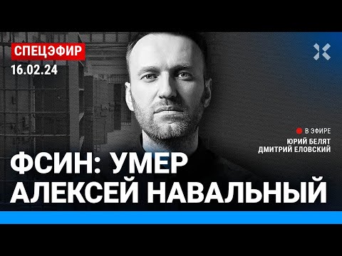 Ходорковский LIVE: ⚡️ФСИН: Умер Алексей Навальный | Надеждин, Невзоров, Галлямов, Иноземцев, Гудков, Лазарева| СПЕЦЭФИР (2024-16-02)