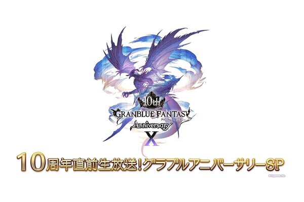 『グラブル』の10周年直前生放送が3月9日17時30分に配信決定！