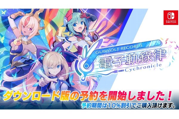 『GUNVOLT RECORDS 電子軌録律』のSwitchダウンロード版が予約セールを実施中！