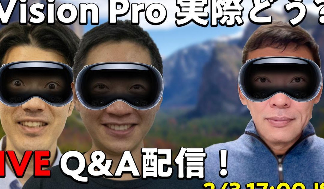 【2/3 17:00～】Apple Vision Proついに発売！ テックジャーナリスト本田雅一さんと開封ライブやります